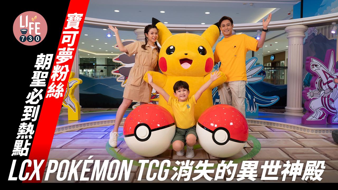 傳說寶可夢與皮卡丘登陸LCX消失的異世神殿 同場展出約300 張寶可夢遊戲卡牌