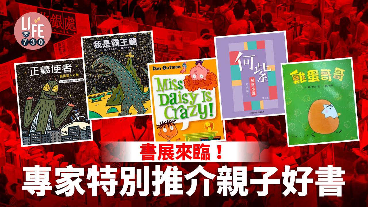 書展來臨！專家特別推介親子好書 【持續更新】