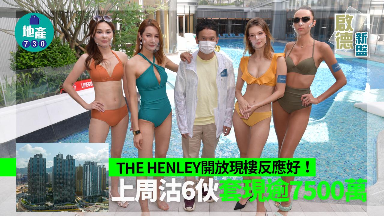 啟德新盤｜THE HENLEY開放現樓反應好 上周沽6伙套現逾7500萬