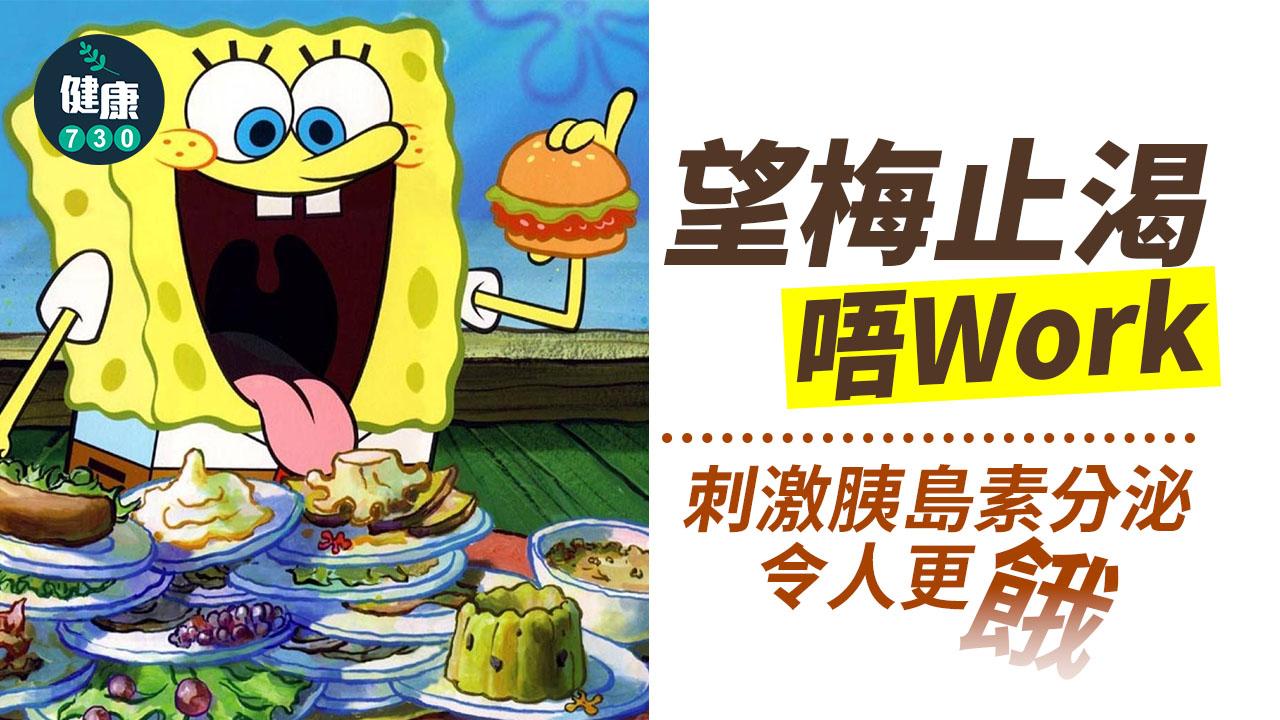 望梅止渴唔Work 引發胰島素分泌令人更餓