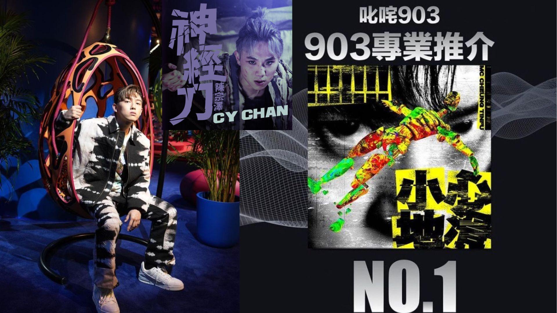 MC張天賦《小心地滑》上榜13周登903冠軍 Wyman兩作品獨霸前兩名