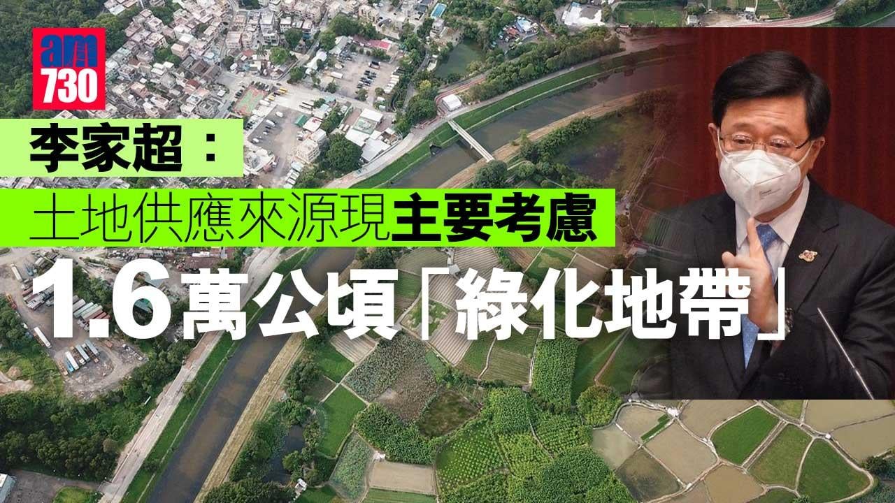 李家超：土地供應來源現主要考慮1.6萬公頃「綠化地帶」