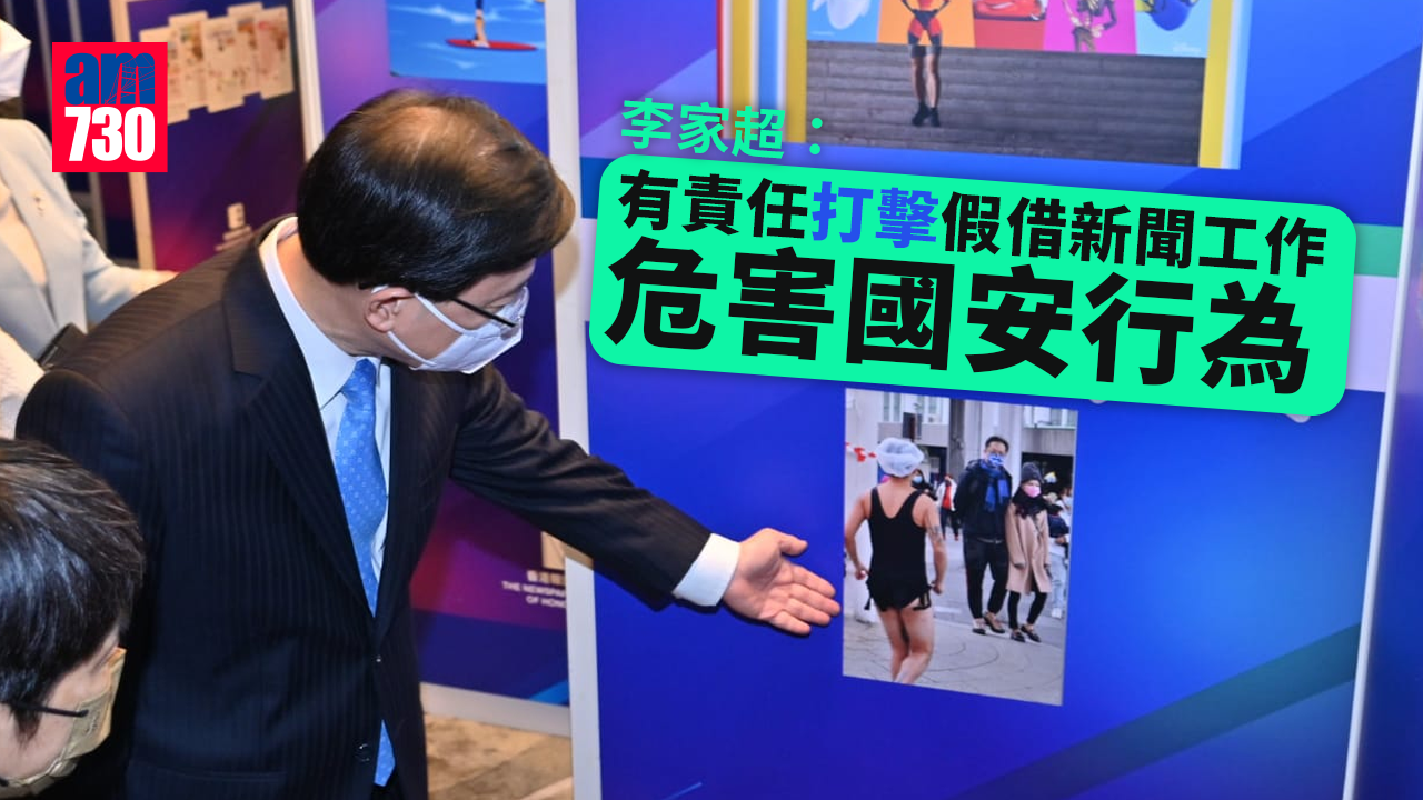 李家超：有責任打擊假借新聞工作危害國安行為