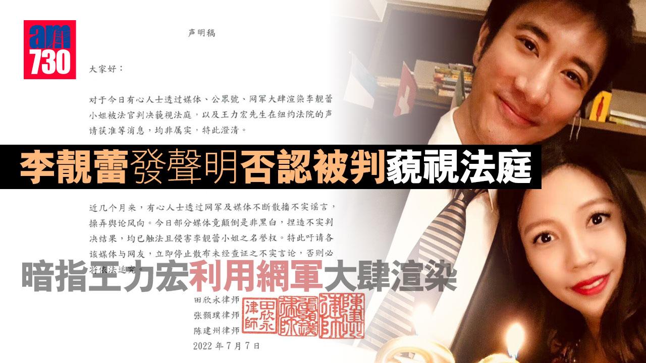 李靚蕾發聲明否認被判藐視法庭 暗指王力宏利用網軍大肆渲染