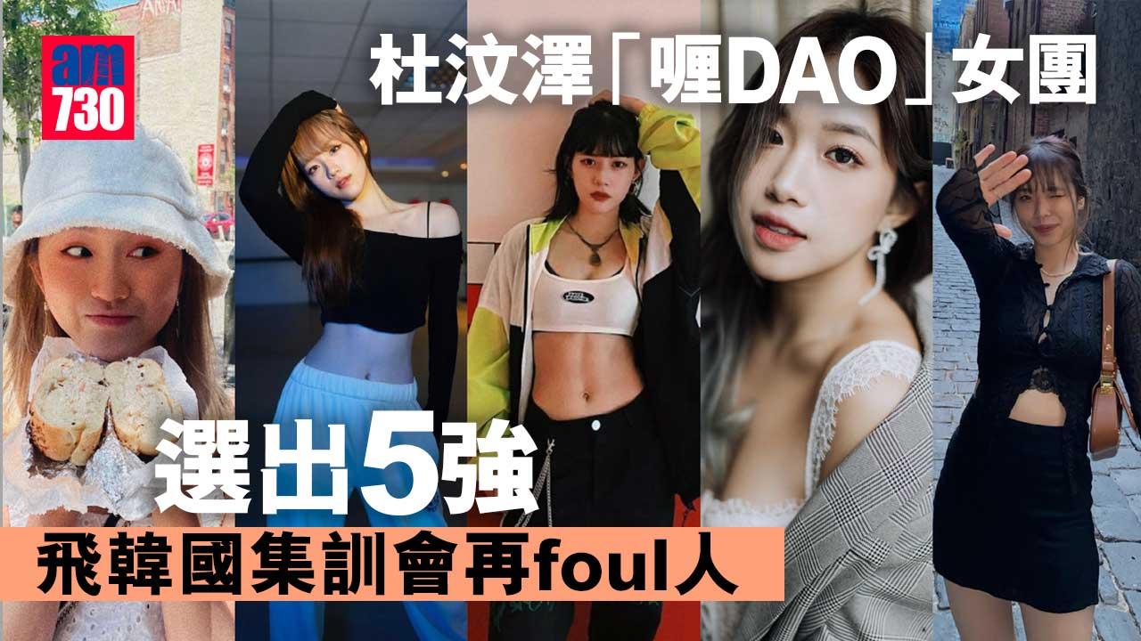 杜汶澤「喱DAO」女團選出5強 飛韓國集訓會再foul人