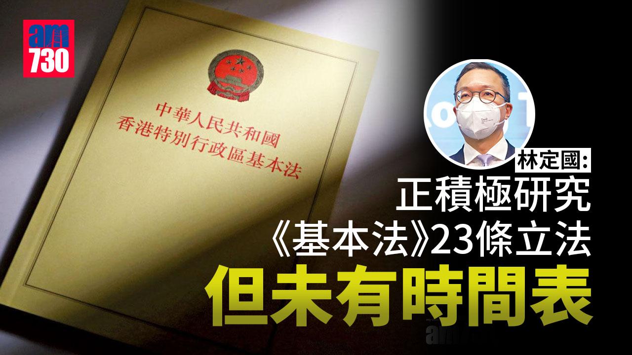 林定國：正積極研究《基本法》23條立法 但未有時間表