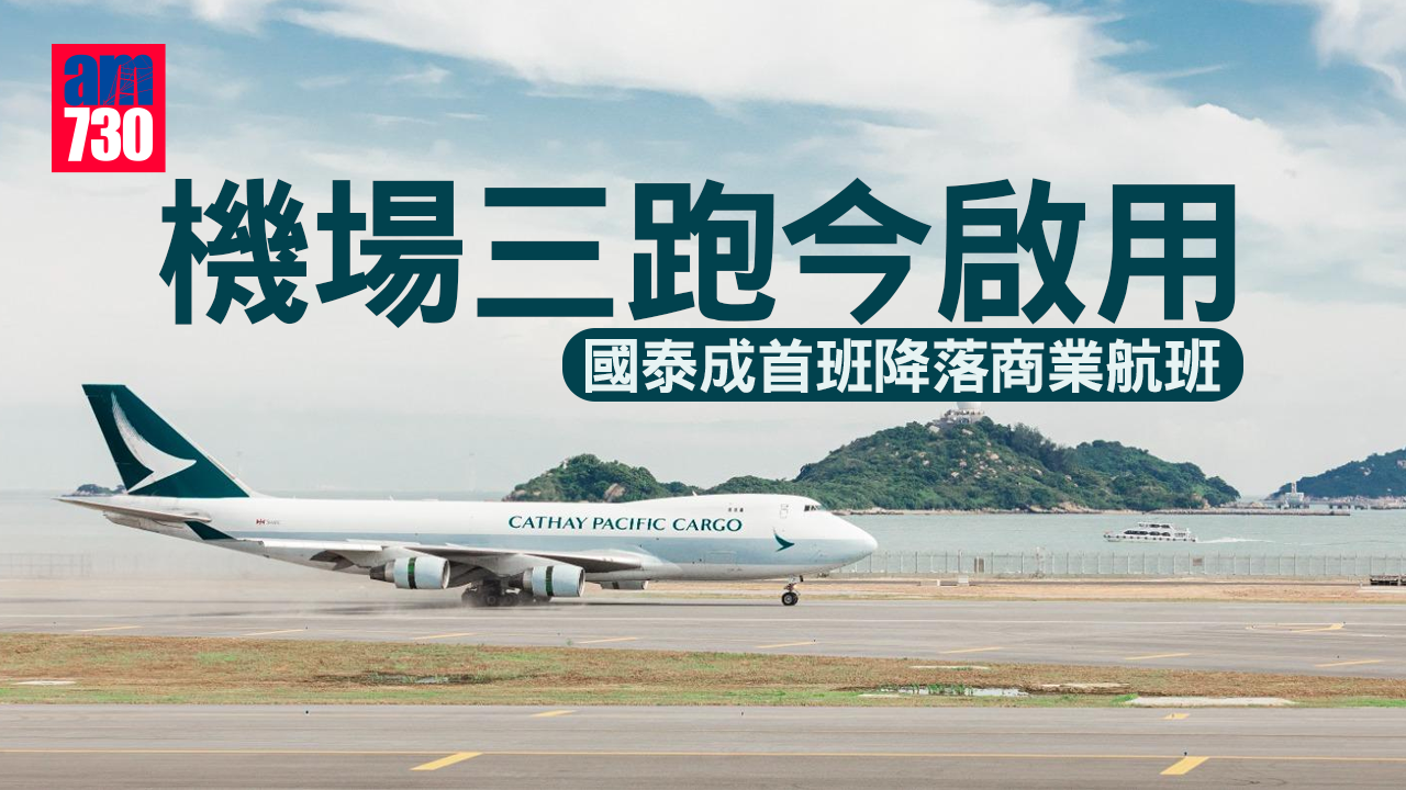 機場三跑｜新跑道今啟用  國泰成首班降落商業航班