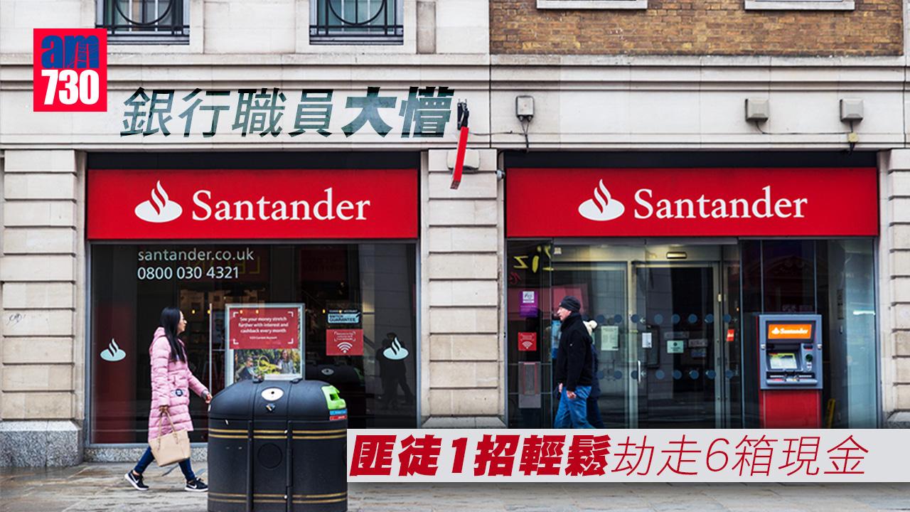 打劫銀行無難度 匪徒扮解款員1招輕鬆劫走141萬港元