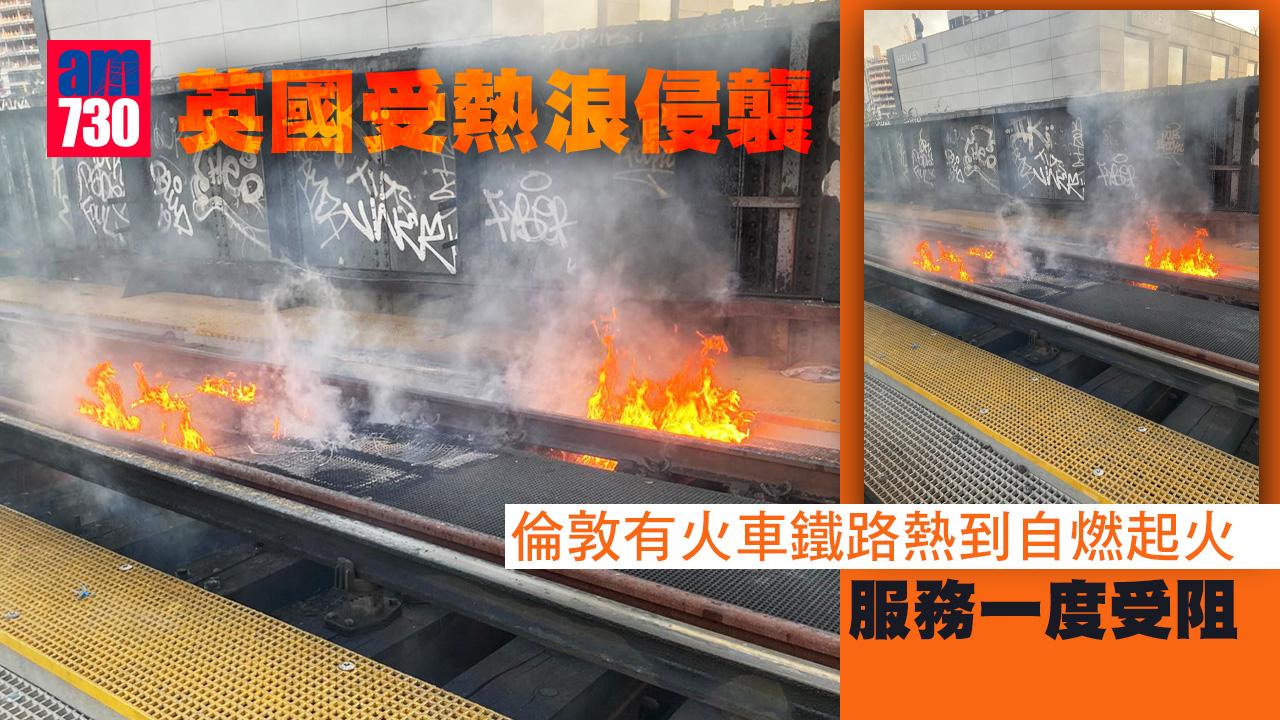 熱浪侵襲｜倫敦有火車鐵路自燃起火　服務一度受阻