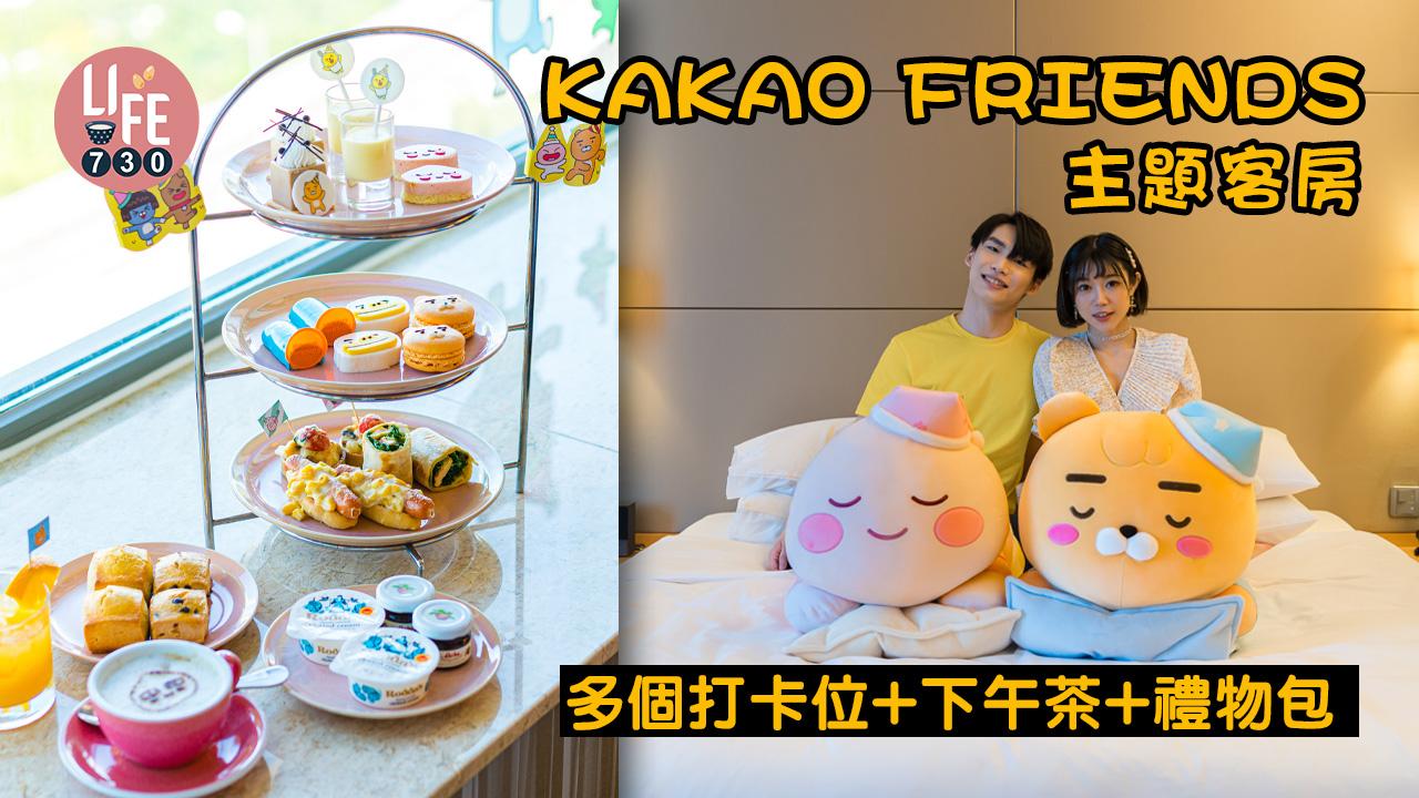KAKAO FRIENDS主題客房 多個打卡位+下午茶+禮物包