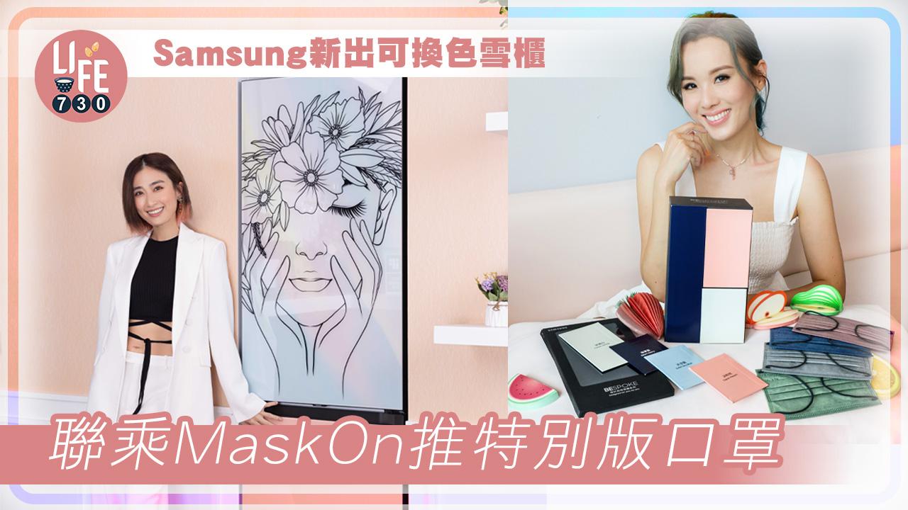 Samsung新出可換色雪櫃 聯乘MaskOn推特別版口罩