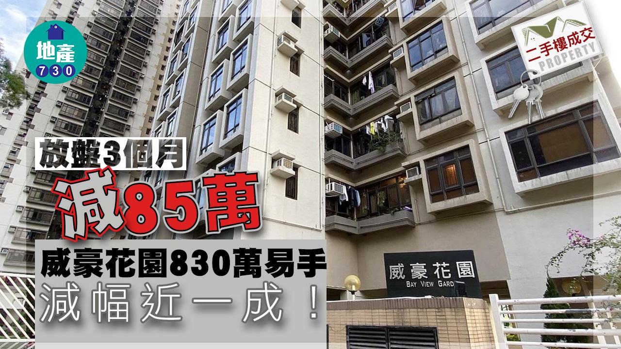 二手樓成交｜放盤3個月減85萬 威豪花園830萬易手 減幅近一成