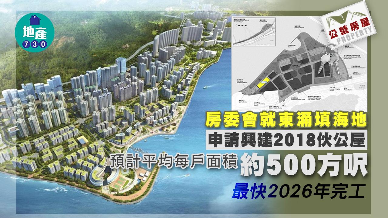 公營房屋｜房委會就東涌填海地申建2018伙公屋 最快2026年完工