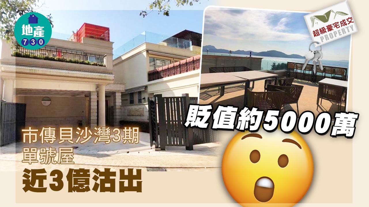 超級豪宅成交｜(有相)市傳貝沙灣3期單號屋近3億沽出 貶值約5000萬