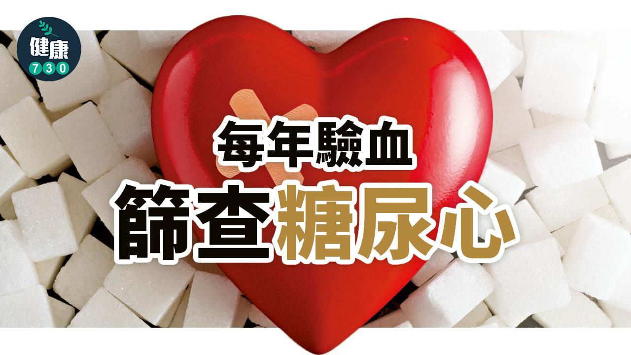 每年驗血 篩查糖尿心