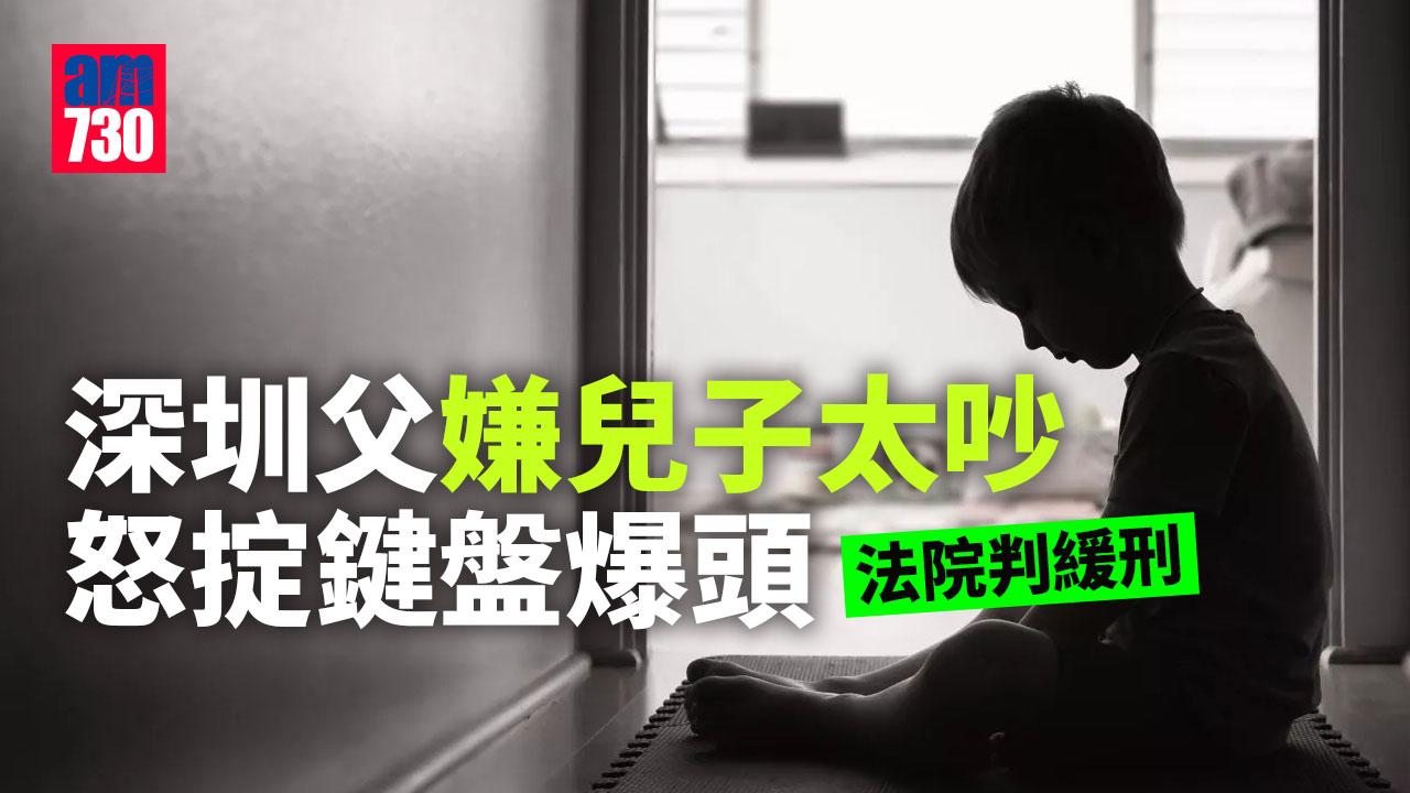 深圳父嫌兒子太吵怒掟鍵盤爆頭 法院判緩刑