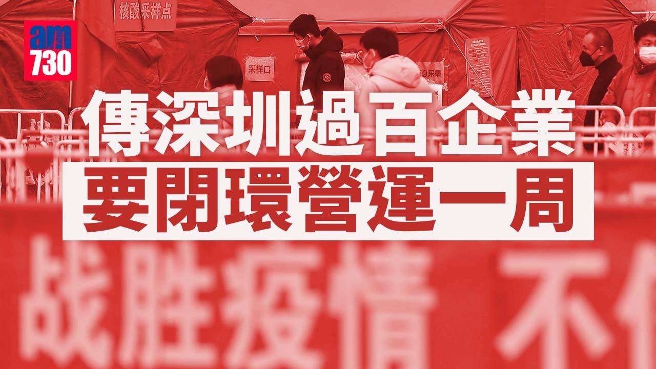 深圳過百企業傳獲通知要閉環營運一周
