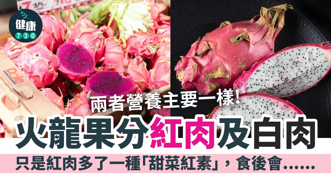 火龍果熱量低 可抗氧化減慢性病風險