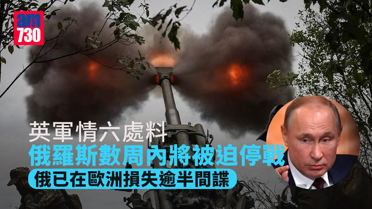 烏克蘭局勢︱英軍情六處料　俄羅斯數周內將被迫停戰