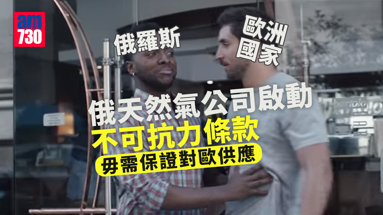 烏克蘭局勢｜俄天然氣公司啟動「不可抗力」條款　無法保證對歐供應