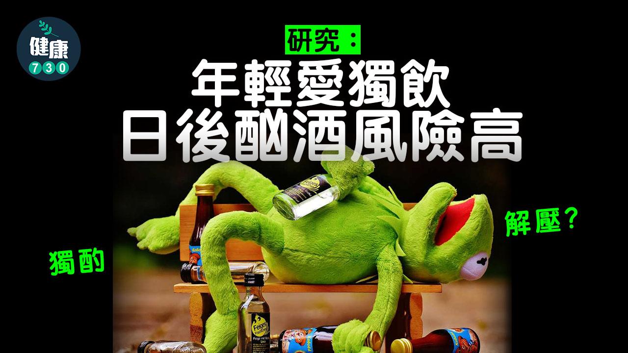 獨酌解壓？研究：年輕愛獨飲 日後酗酒風險高
