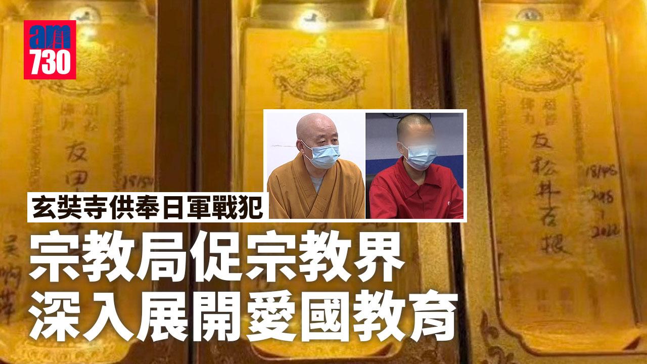 玄奘寺供奉日軍戰犯｜宗教局促宗教界深入展開愛國教育