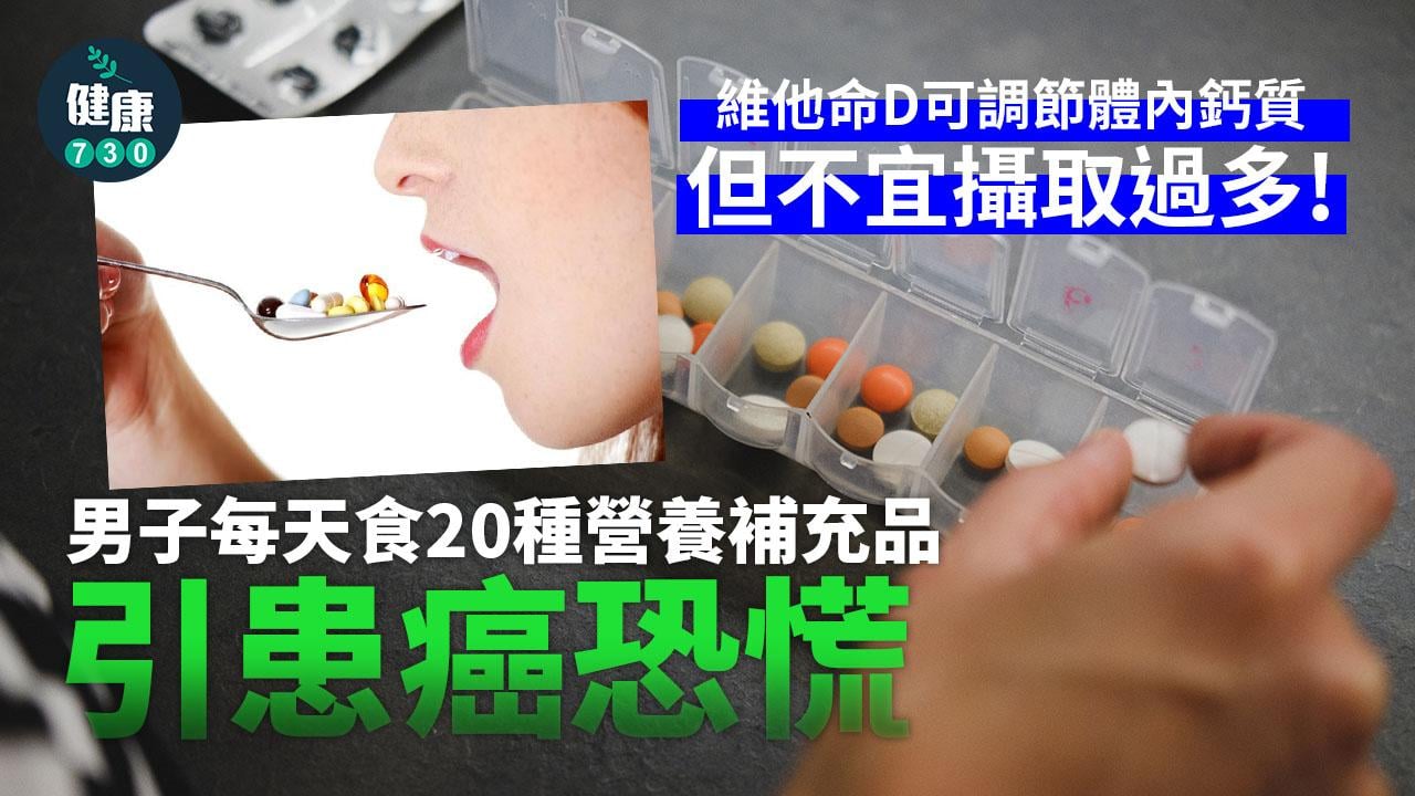 男子每天食20種營養補充品引患癌恐慌 吸取維他命D為所需83倍