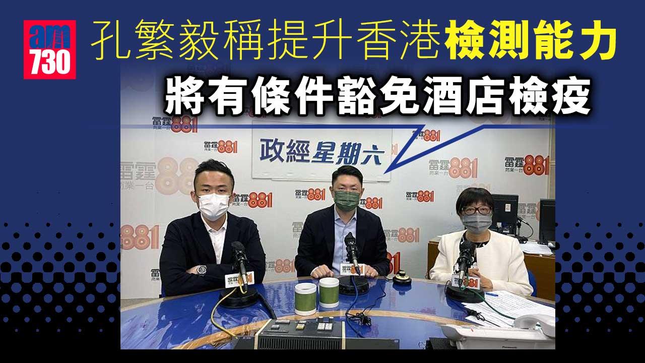 疫情︱孔繁毅稱提升香港檢測能力　將有條件豁免酒店檢疫