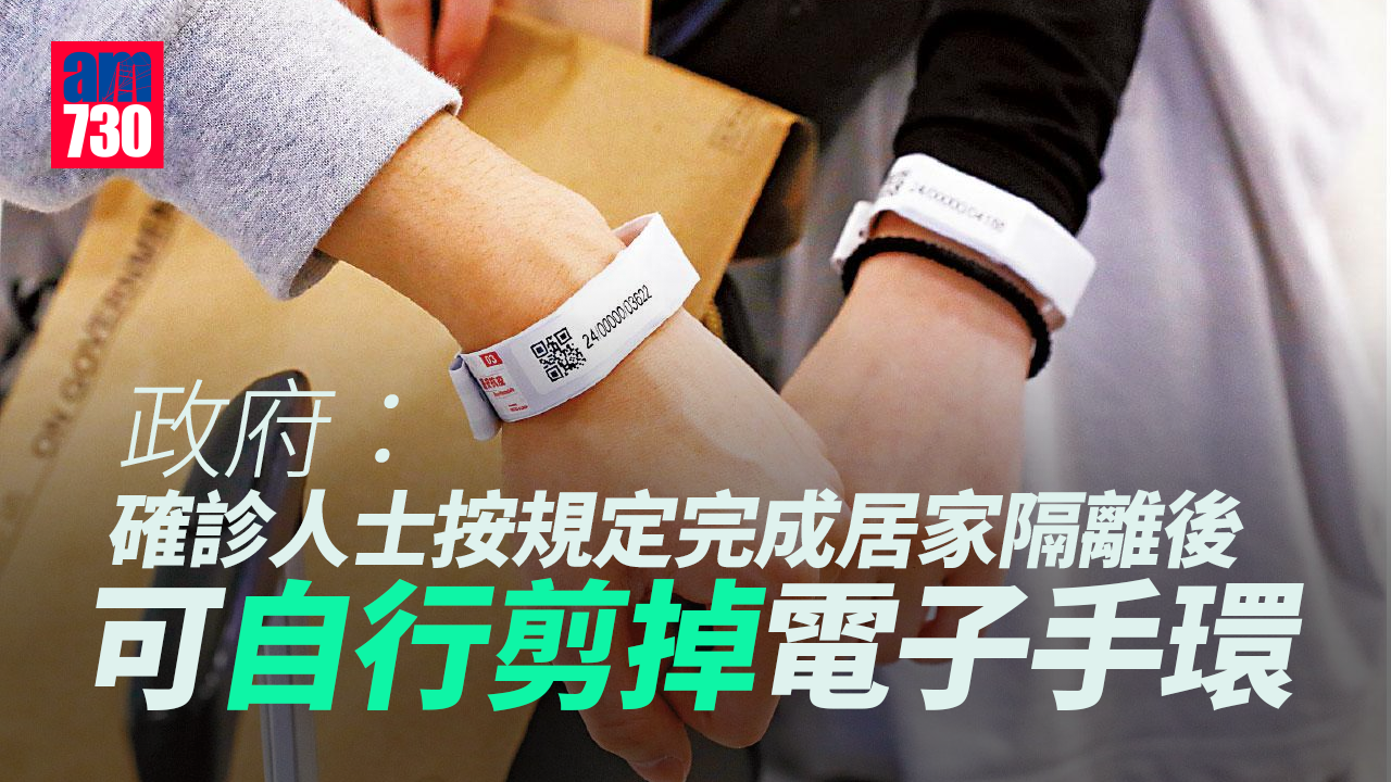 疫情｜政府：確診人士按規定完成居家隔離後 可自行剪掉電子手環