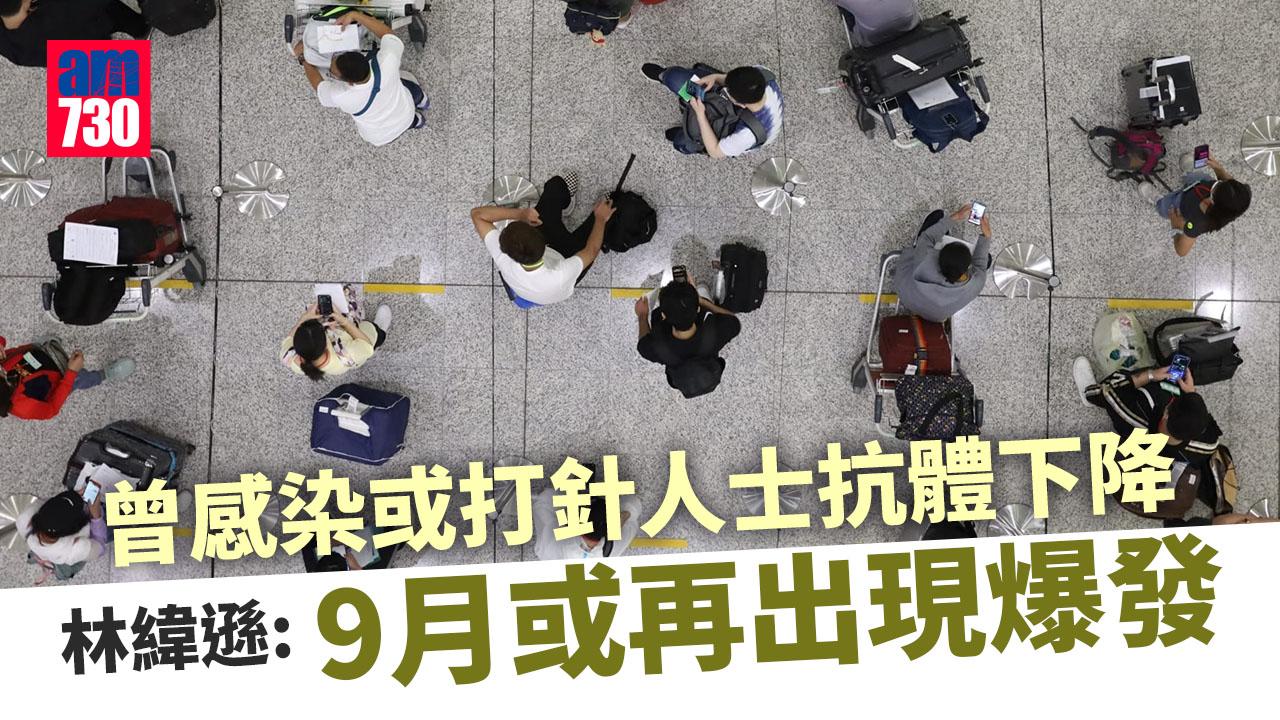 疫情｜曾感染或打針人士抗體下降  林緯遜：9月或再出現爆發