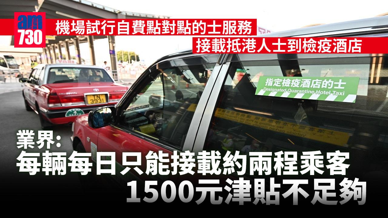 疫情｜機場自費檢疫的士每日1500元津貼 業界︰不足夠