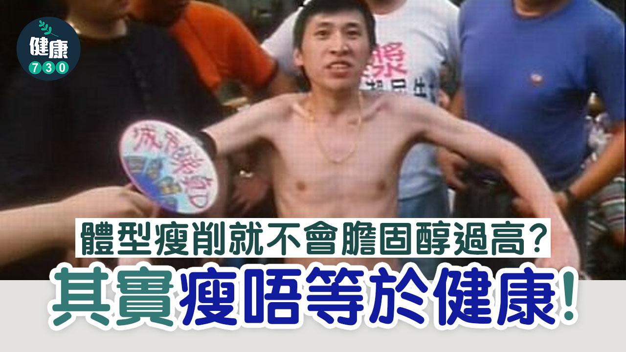 瘦等於健康？瘦都有可能膽固醇過高