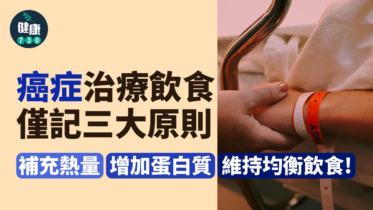 癌症治療飲食 宜高熱量高蛋白質