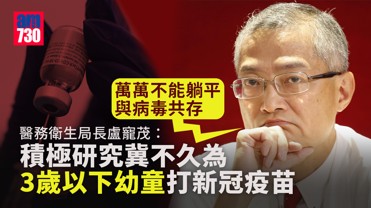 盧寵茂：積極研究冀不久將來為3歲以下幼童打新冠疫苗