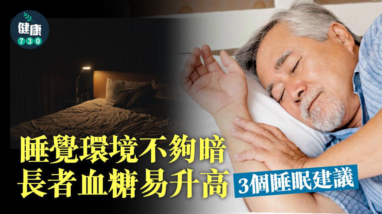 睡覺環境不夠暗 長者血糖易升高