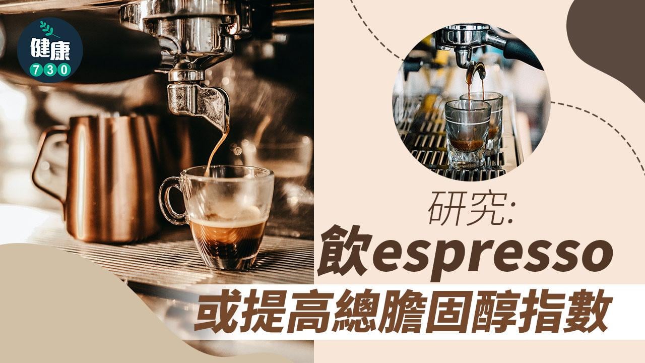 研究：飲espresso或提高總膽固醇指數