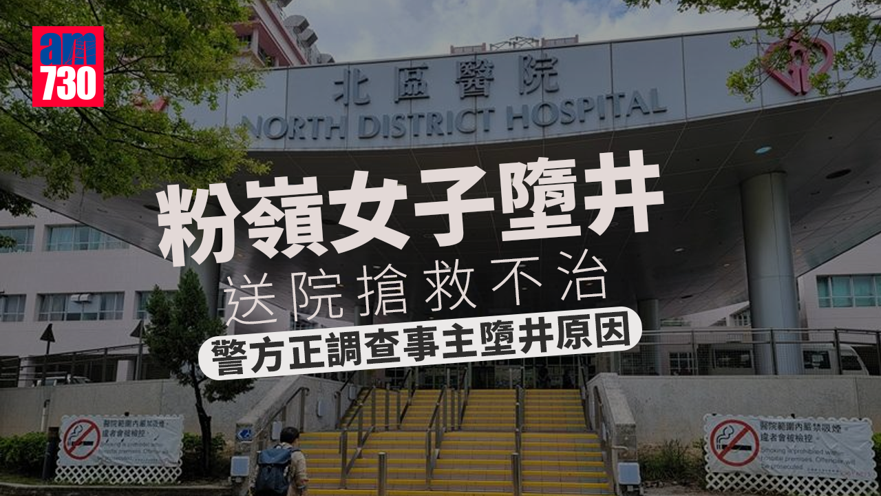 粉嶺女子墮井　送院搶救不治