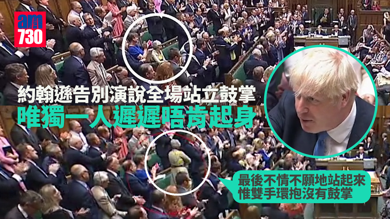 約翰遜告別演說全場站立鼓掌 唯獨一人唔肯起身惹議(有片)