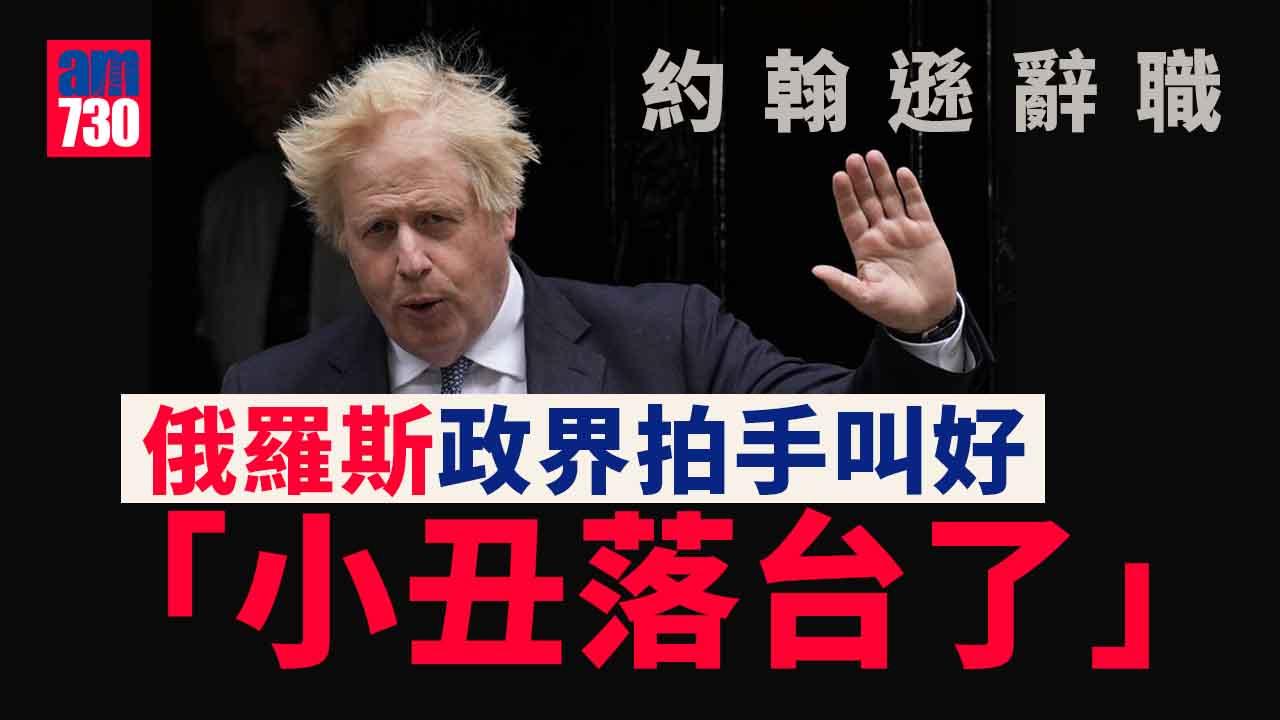約翰遜辭職｜保守黨人不收貨要求立即落台 俄羅斯拍手叫好