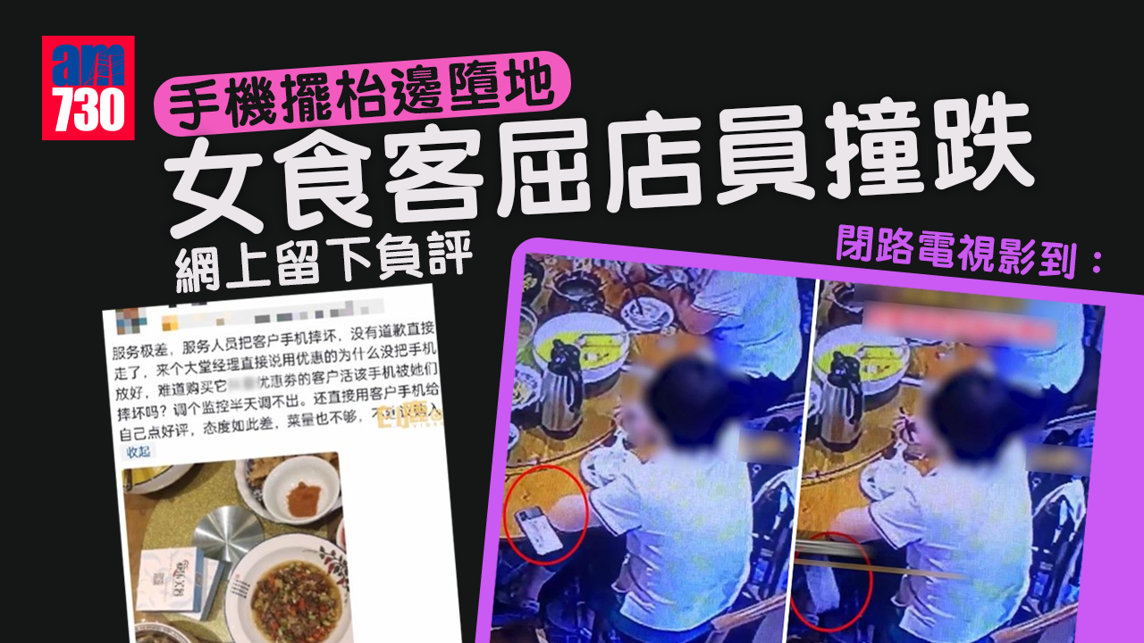 網上熱話｜手機擺枱邊墮地 女食客屈店員撞跌給「差評」