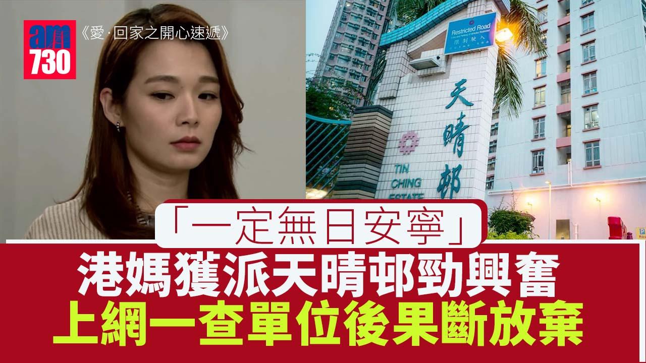 網上熱話｜港媽獲派天晴邨勁興奮　一特殊情況果斷放棄