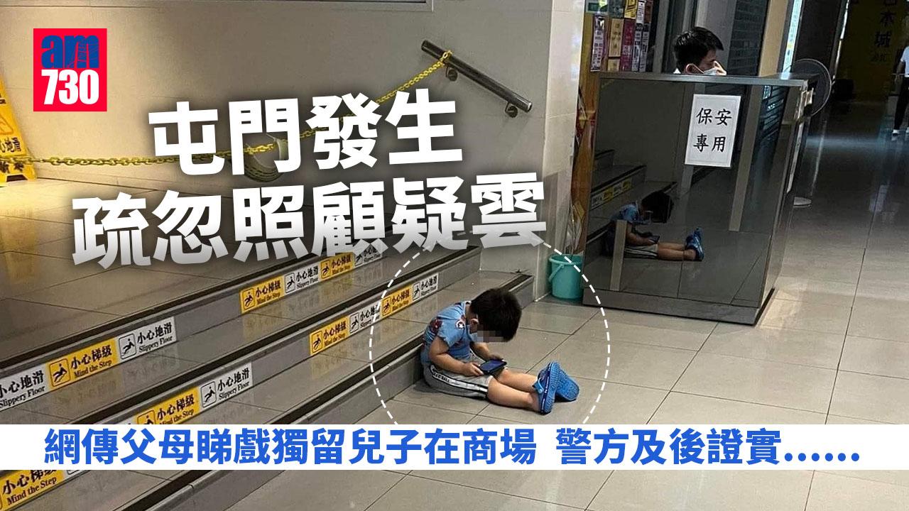 網上熱話｜網傳父母睇戲獨留兒子在商場 惹疏忽照顧之嫌