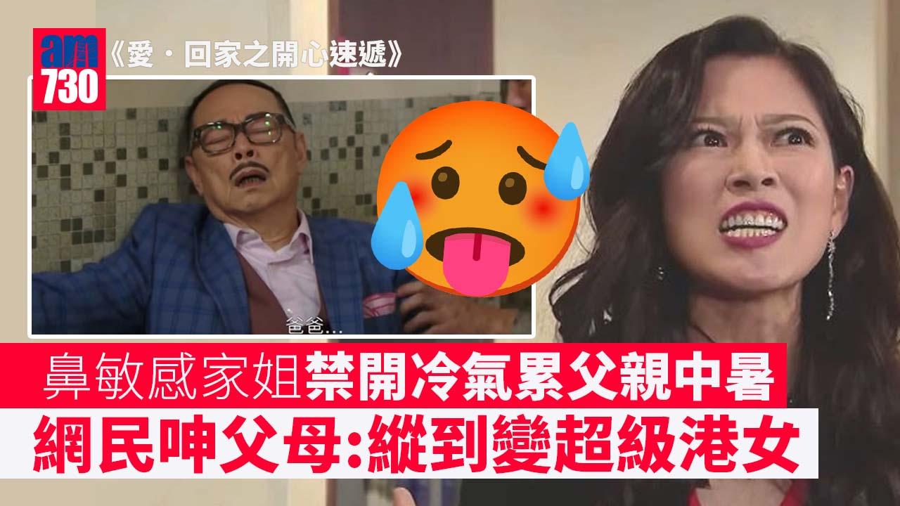 網上熱話｜鼻敏感家姐禁開冷氣累父中暑仍堅持 網民：得屋企冷氣佢會打乞嗤