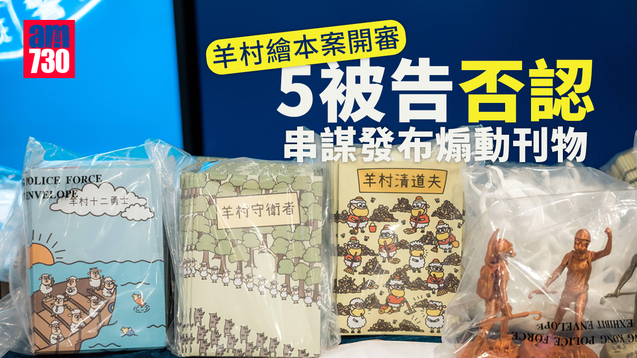 羊村繪本案開審　5被告否認串謀發布煽動刊物