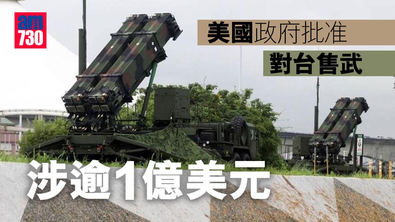 美國政府批准對台售武　涉逾1億美元