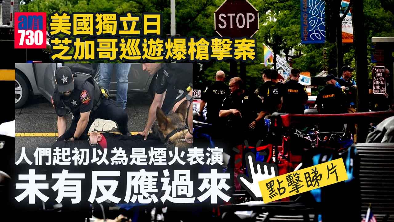 美國獨立日芝加哥巡遊爆槍擊6死24傷　22歲槍手被捕(有片)