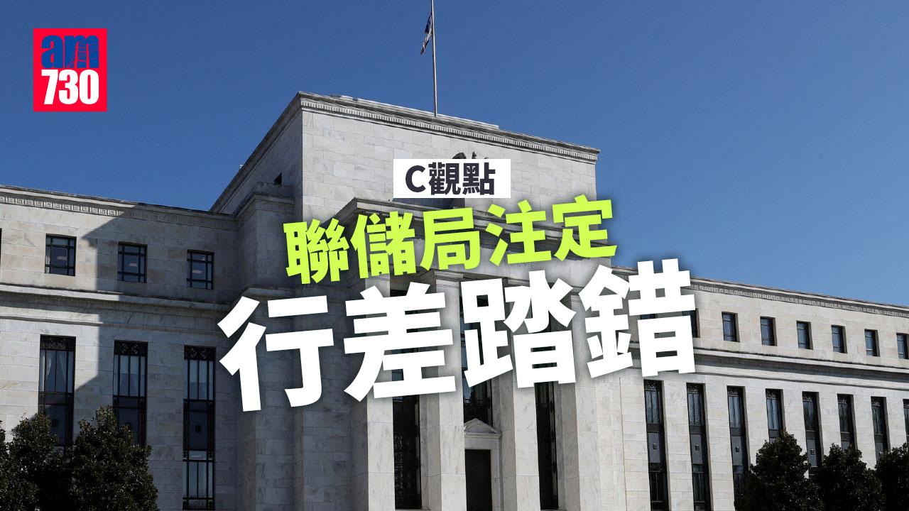 聯儲局注定行差踏錯