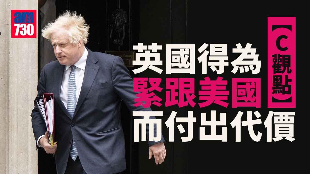 英國得為緊跟美國而付出代價