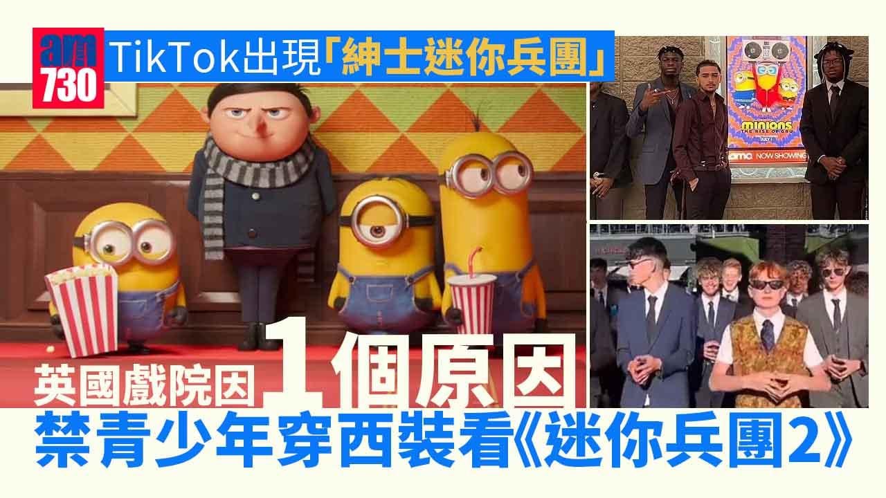 英國戲院禁青少年穿西裝入場看《迷你兵團2》為1個原因下禁令(有片)