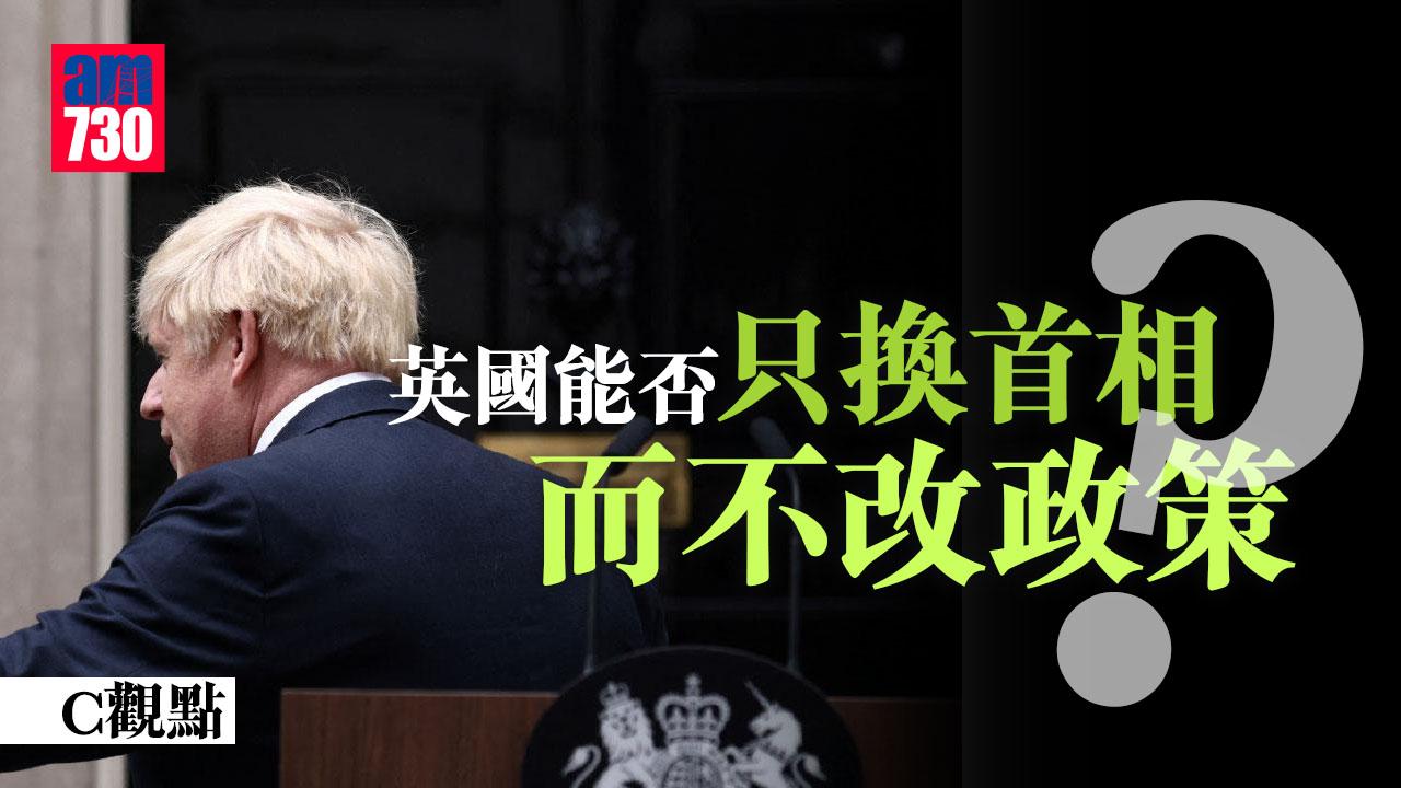 英國能否只換首相而不改政策？
